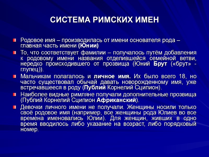 СИСТЕМА РИМСКИХ ИМЕН Родовое имя – производилась от имени основателя рода – главная часть
